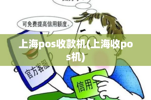 上海pos收款机(上海收pos机)