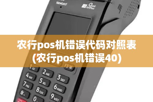 农行pos机错误代码对照表(农行pos机错误40)