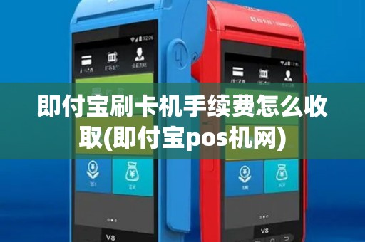 即付宝刷卡机手续费怎么收取(即付宝pos机网)