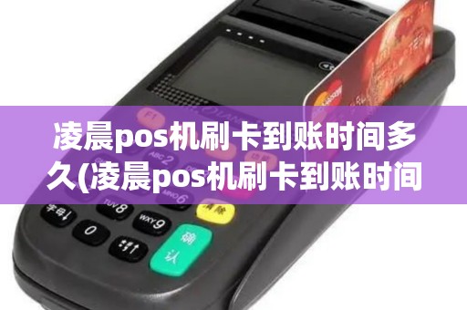 凌晨pos机刷卡到账时间多久(凌晨pos机刷卡到账时间) 凌晨pos机刷卡到账时间多久(凌晨pos机刷卡到账时间)