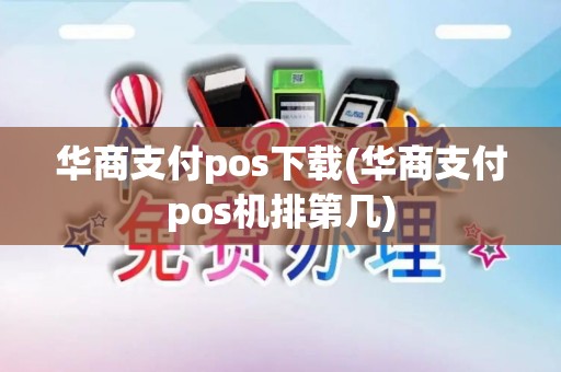 华商支付pos下载(华商支付pos机排第几) 华商支付pos下载(华商支付pos机排第几)