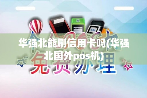 华强北能刷信用卡吗(华强北国外pos机) 华强北能刷信用卡吗(华强北国外pos机)