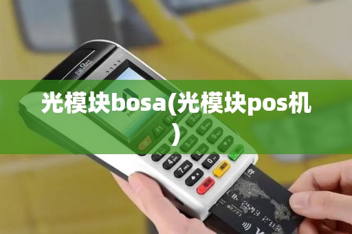 光模块bosa(光模块pos机)