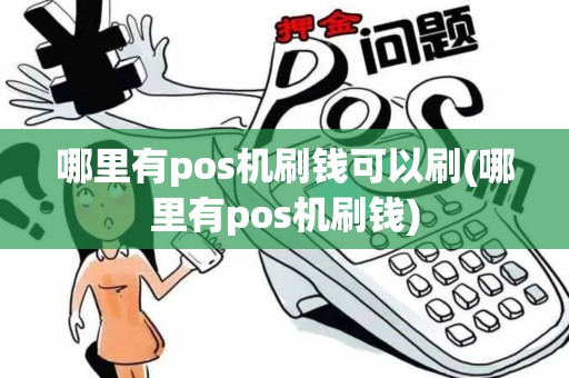 哪里有pos机刷钱可以刷(哪里有pos机刷钱)