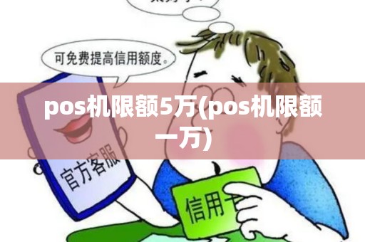 pos机限额5万(pos机限额一万)