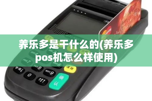 养乐多是干什么的(养乐多pos机怎么样使用)
