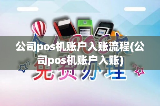 公司pos机账户入账流程(公司pos机账户入账)