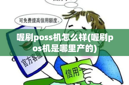 喔刷poss机怎么样(喔刷pos机是哪里产的)