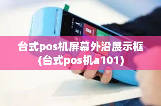 台式pos机屏幕外沿展示框(台式pos机a101) 台式pos机屏幕外沿展示框(台式pos机a101)