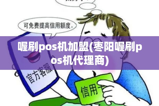 喔刷pos机加盟(枣阳喔刷pos机代理商) 喔刷pos机加盟(枣阳喔刷pos机代理商)