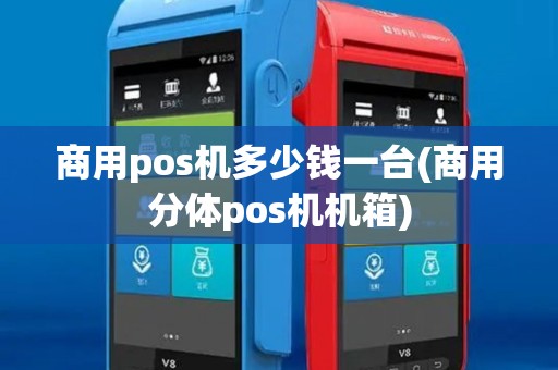 商用pos机多少钱一台(商用分体pos机机箱) 商用pos机多少钱一台(商用分体pos机机箱)