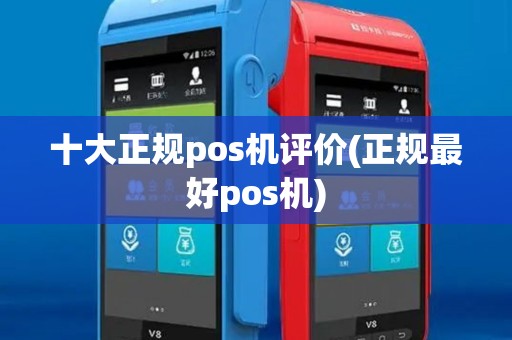 十大正规pos机评价(正规最好pos机)