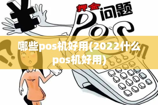 哪些pos机好用(2022什么pos机好用)