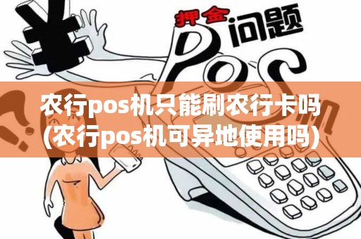 农行pos机只能刷农行卡吗(农行pos机可异地使用吗)