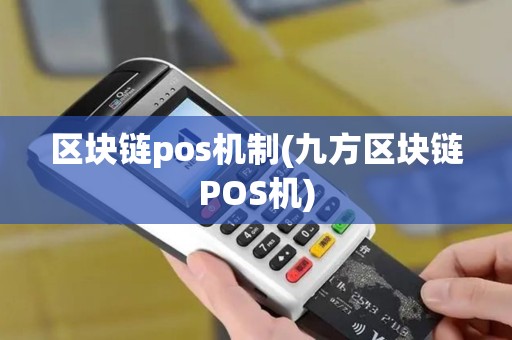 区块链pos机制(九方区块链POS机)