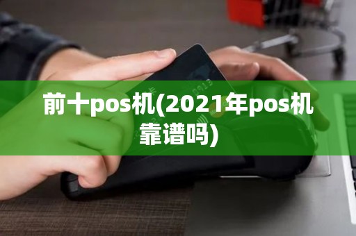 前十pos机(2021年pos机靠谱吗)