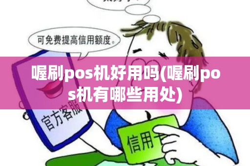 喔刷pos机好用吗(喔刷pos机有哪些用处)
