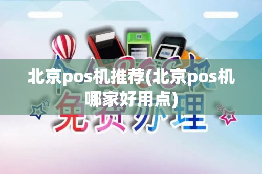 北京pos机推荐(北京pos机哪家好用点)