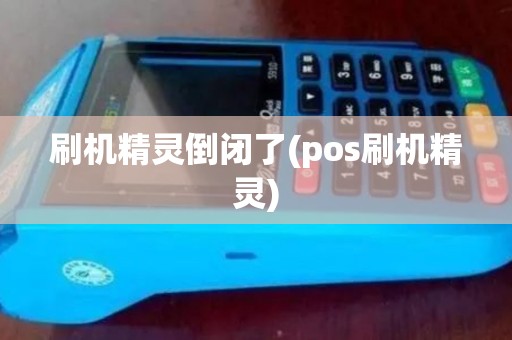 刷机精灵倒闭了(pos刷机精灵)