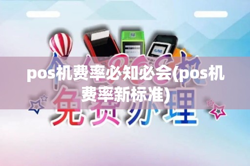pos机费率必知必会(pos机费率新标准)