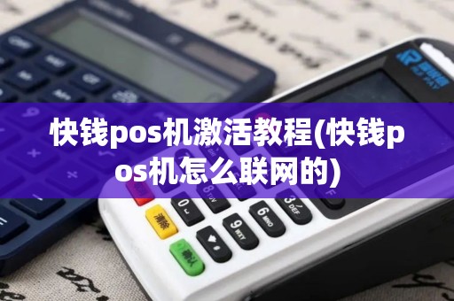 快钱pos机激活教程(快钱pos机怎么联网的)