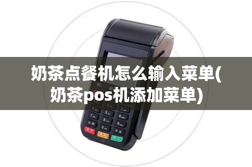奶茶点餐机怎么输入菜单(奶茶pos机添加菜单)