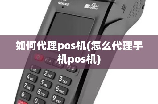 如何代理pos机(怎么代理手机pos机)
