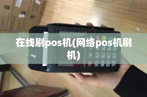 在线刷pos机(网络pos机刷机)