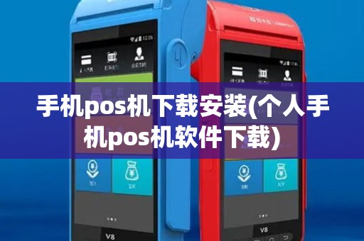 手机pos机下载安装(个人手机pos机软件下载)