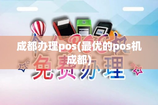 成都办理pos(最优的pos机成都)