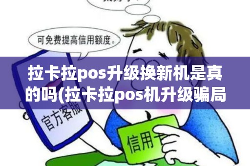 拉卡拉pos升级换新机是真的吗(拉卡拉pos机升级骗局)