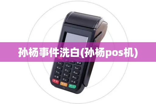 孙杨事件洗白(孙杨pos机)