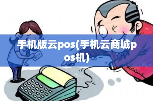 手机版云pos(手机云商城pos机)