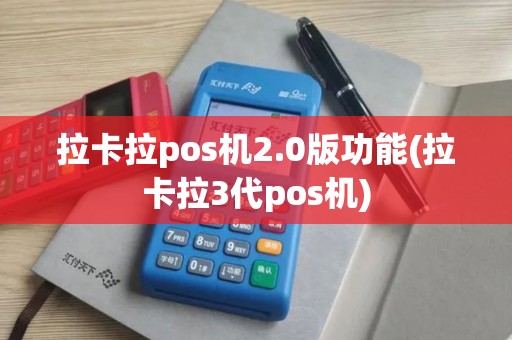 拉卡拉pos机2.0版功能(拉卡拉3代pos机)
