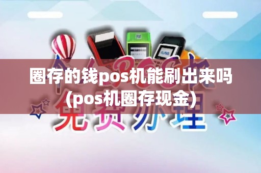 圈存的钱pos机能刷出来吗(pos机圈存现金)