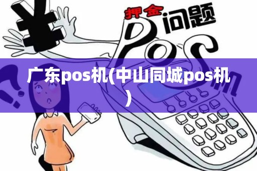 广东pos机(中山同城pos机)
