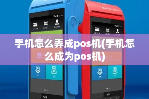 手机怎么弄成pos机(手机怎么成为pos机) 手机怎么弄成pos机(手机怎么成为pos机)