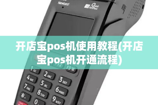 开店宝pos机使用教程(开店宝pos机开通流程) 开店宝pos机使用教程(开店宝pos机开通流程)