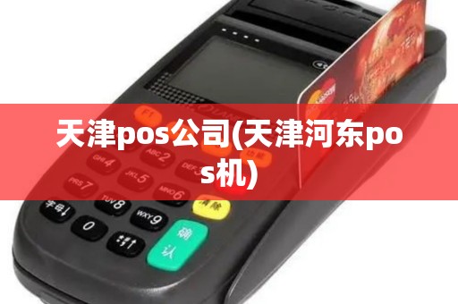 天津pos公司(天津河东pos机) 天津pos公司(天津河东pos机)