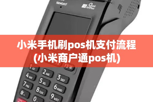 小米手机刷pos机支付流程(小米商户通pos机) 小米手机刷pos机支付流程(小米商户通pos机)