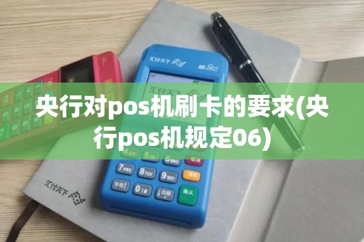 央行对pos机刷卡的要求(央行pos机规定06)