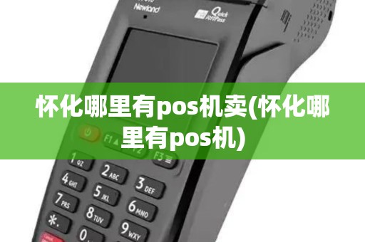 怀化哪里有pos机卖(怀化哪里有pos机) 怀化哪里有pos机卖(怀化哪里有pos机)
