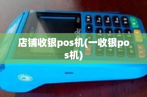 店铺收银pos机(一收银pos机) 店铺收银pos机(一收银pos机)