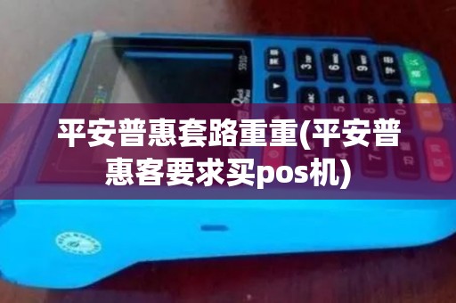 平安普惠套路重重(平安普惠客要求买pos机)