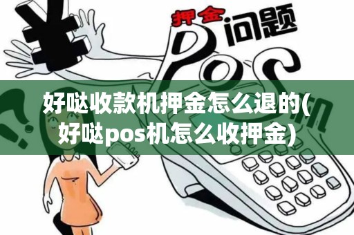 好哒收款机押金怎么退的(好哒pos机怎么收押金)