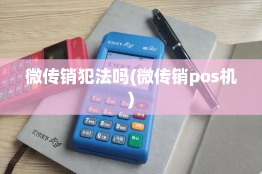 微传销犯法吗(微传销pos机)