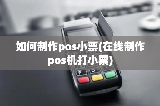 如何制作pos小票(在线制作pos机打小票)