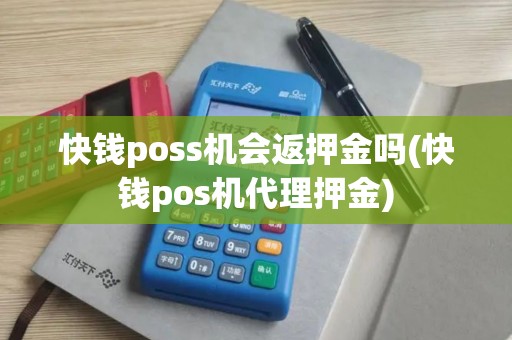 快钱poss机会返押金吗(快钱pos机代理押金)