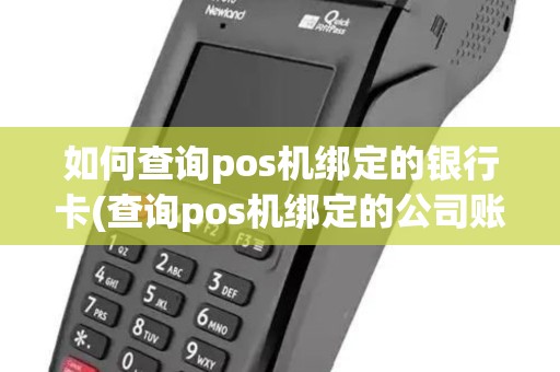 如何查询pos机绑定的银行卡(查询pos机绑定的公司账号)