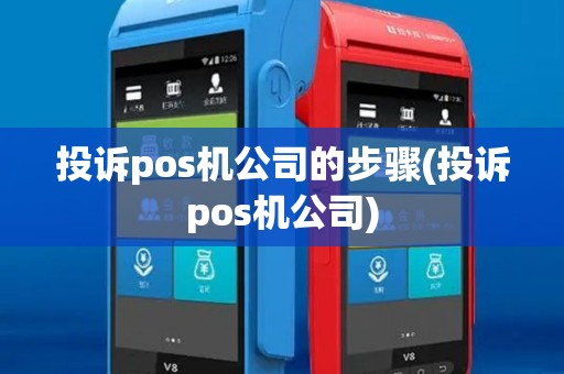 投诉pos机公司的步骤(投诉pos机公司)